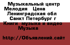 Музыкальный центр Мелодия › Цена ­ 2 000 - Ленинградская обл., Санкт-Петербург г. Книги, музыка и видео » Музыка, CD   